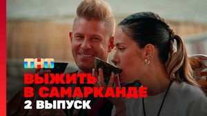 Poster for 2 выпуск