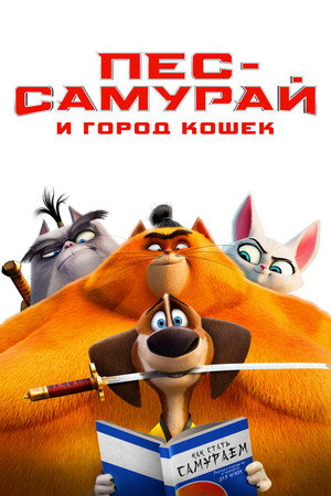 Poster for Пёс-самурай и город кошек
