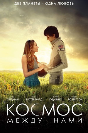 Poster for Космос между нами