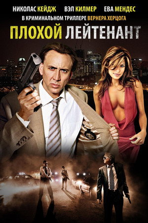 Poster for Плохой лейтенант