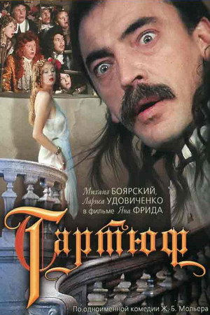 Poster for Тартюф