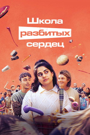 Poster for Школа разбитых сердец