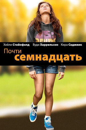 Poster for Почти семнадцать
