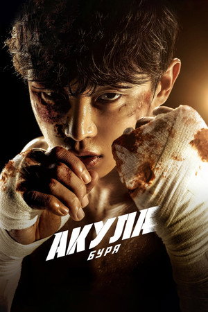 Poster for Акула: Буря
