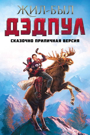 Poster for Жил-был Дэдпул