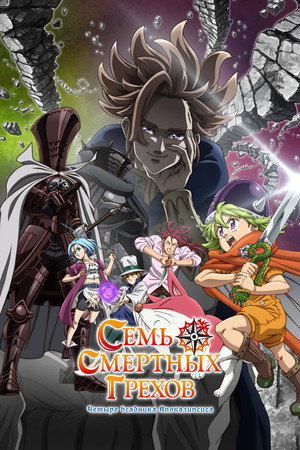 Poster for The Seven Deadly Sins: Four Knights of the Apocalypse