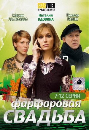 Poster for Фарфоровая свадьба