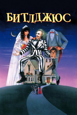 Poster for Битлджюс
