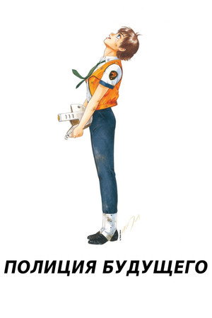 Poster for Patlabor: The Movie