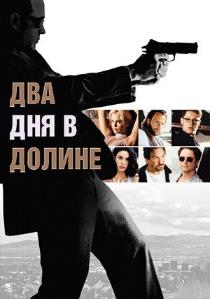 Poster for Два дня в долине