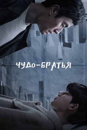 Poster for Чудесные братья