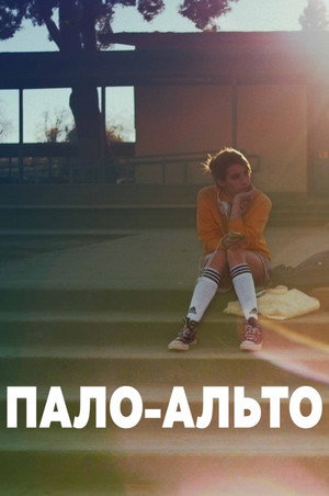 Poster for Пало-Альто