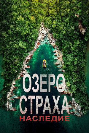 Poster for Lake Placid: Legacy