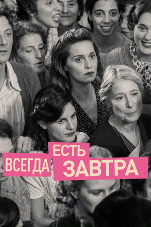 Poster for Всегда есть завтра