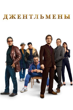 Poster for Джентльмены