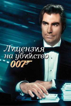 Poster for 007: Лицензия на убийство