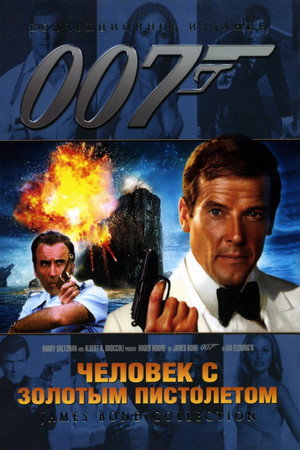 Poster for 007: Человек с золотым пистолетом