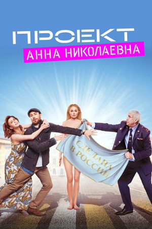 Poster for Проект «Анна Николаевна»