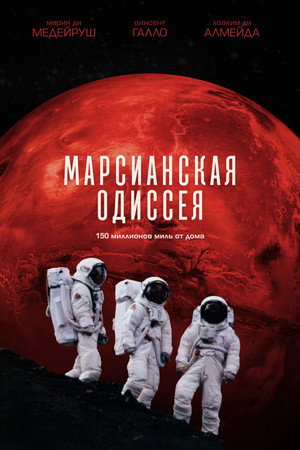 Poster for Марсианская одиссея