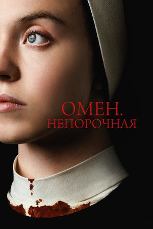 Poster for Омен. Непорочная