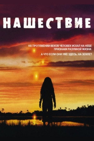 Poster for Нашествие
