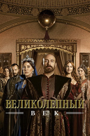 Poster for Великолепный век