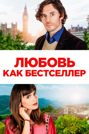 Poster for Любовь как бестселлер