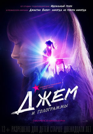 Poster for Джем и голограммы