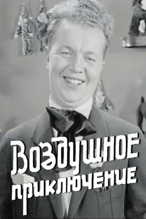 Poster for Воздушное приключение