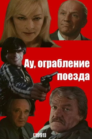 Poster for Ау! Ограбление поезда