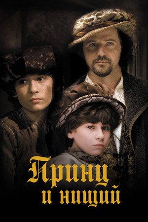 Poster for Принц и нищий