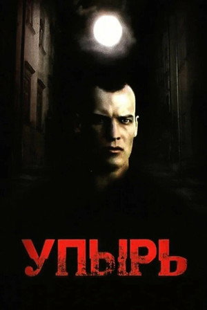 Poster for Упырь