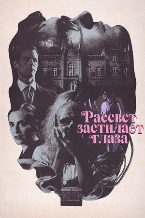 Poster for Рассвет застилает глаза