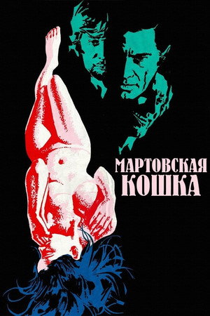 Poster for Мартовская кошка