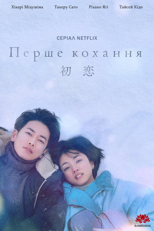 Poster for Первая любовь