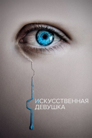 Poster for The Artifice Girl