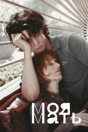 Poster for Моя мать