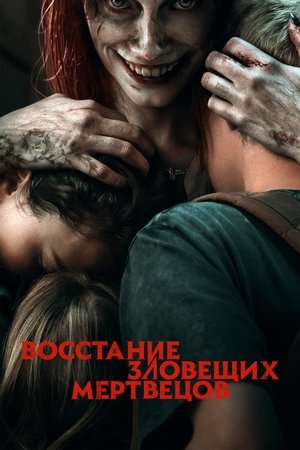 Poster for Восстание зловещих мертвецов