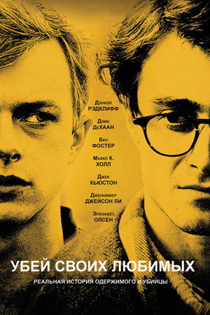 Poster for Убей своих любимых