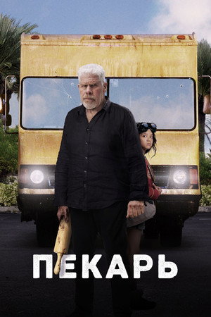 Poster for Пекарь