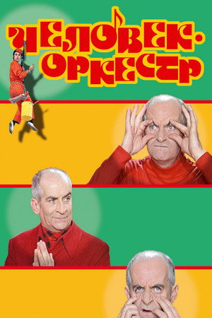 Poster for Человек-оркестр