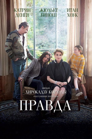 Poster for Правда