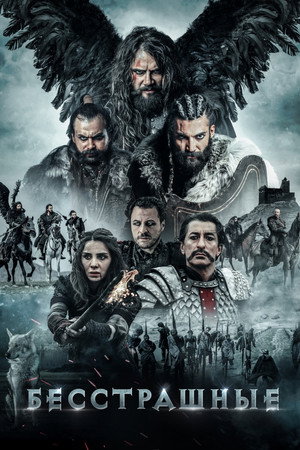 Poster for Бесстрашные