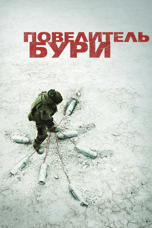 Poster for Повелитель бури