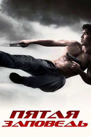 Poster for Пятая заповедь