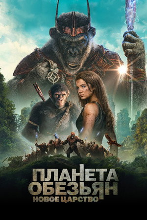 Poster for Планета обезьян: Новое царство