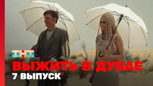 Poster for 7 выпуск