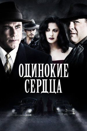 Poster for Одинокие сердца