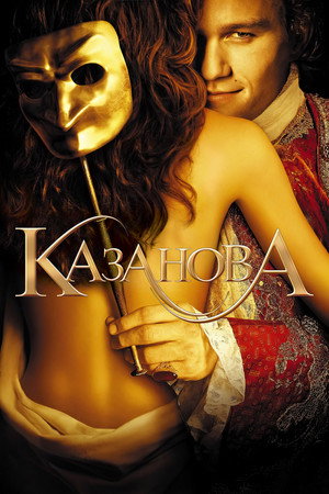 Poster for Казанова