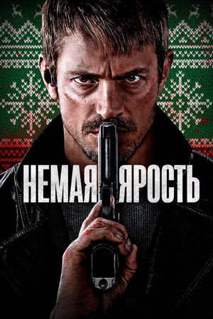 Poster for Немая ярость